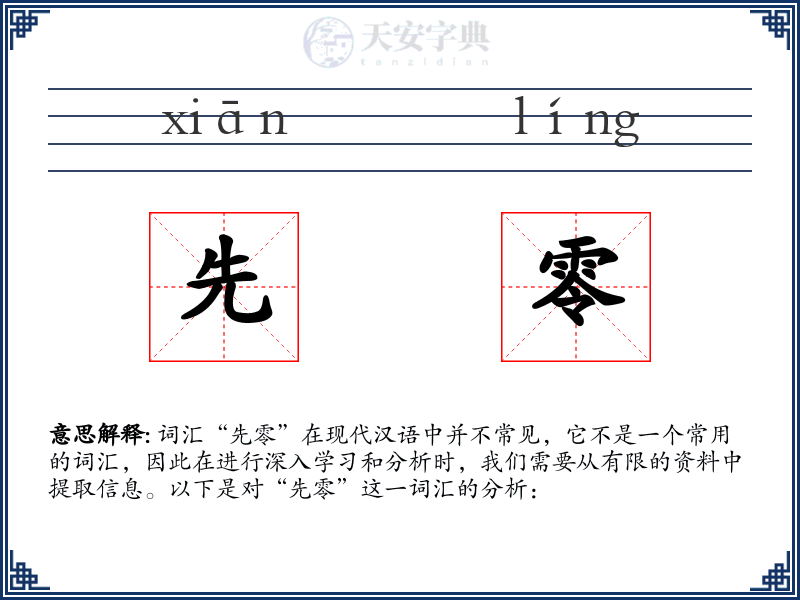 先零