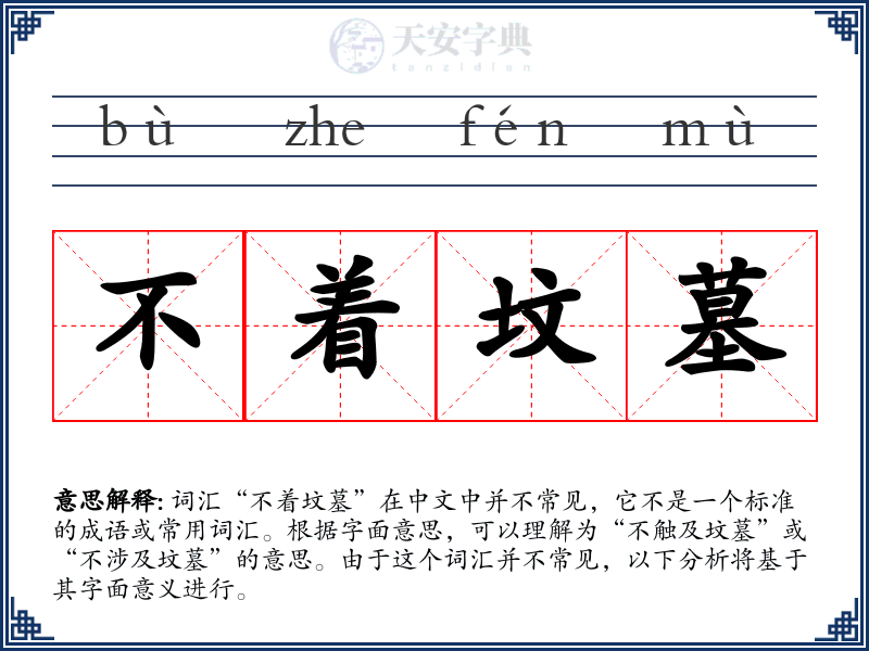 不着坟墓