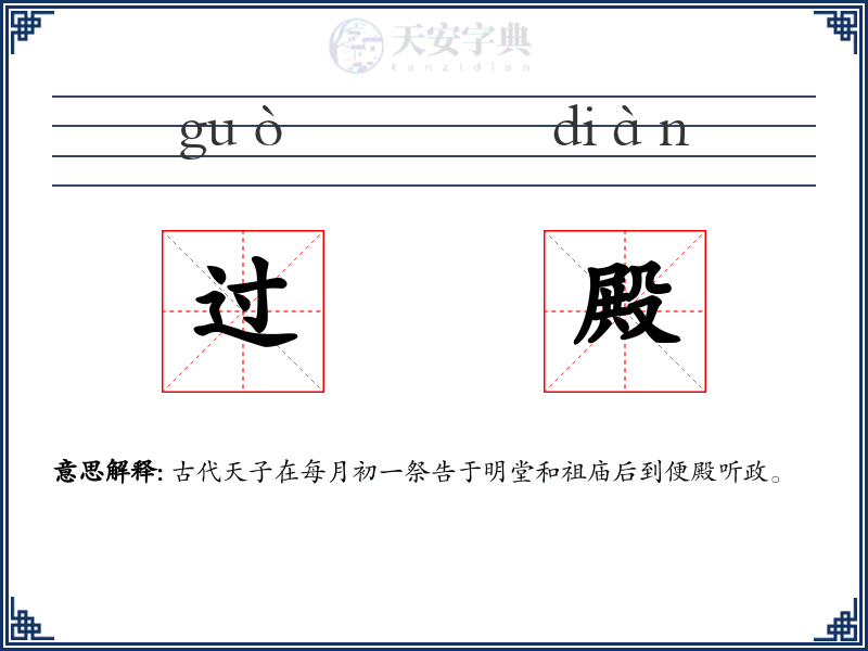 过殿