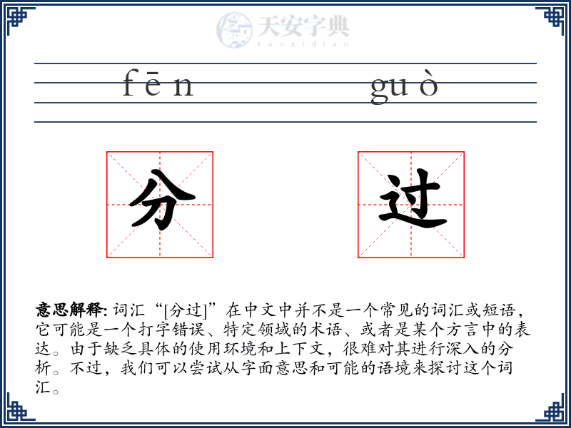 分过