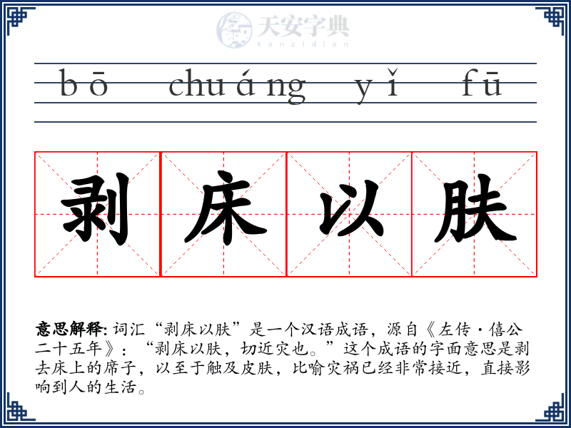 剥床以肤