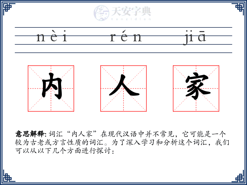 内人家