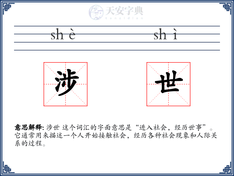 涉世