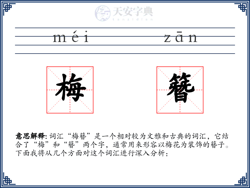 梅簪