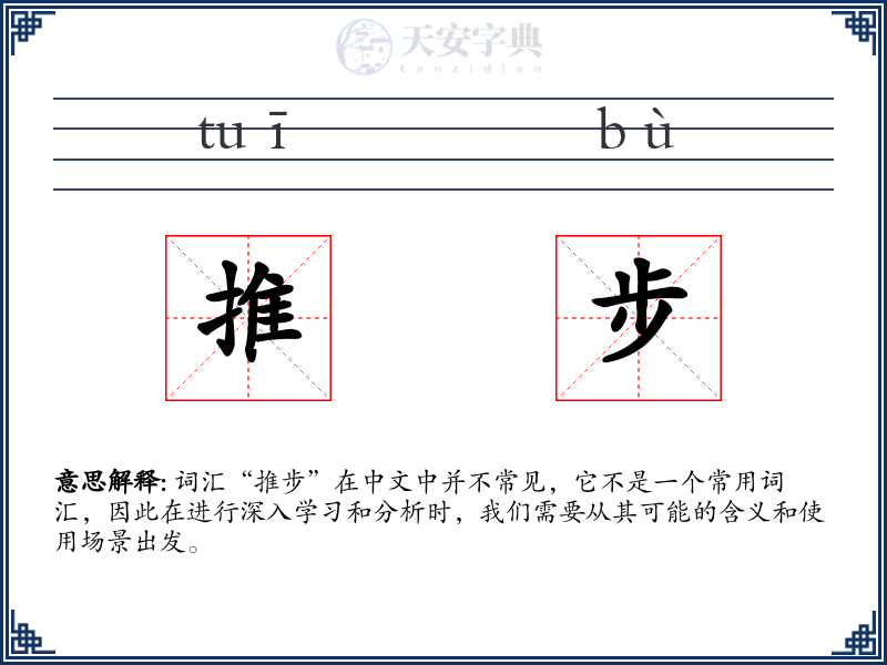 推步