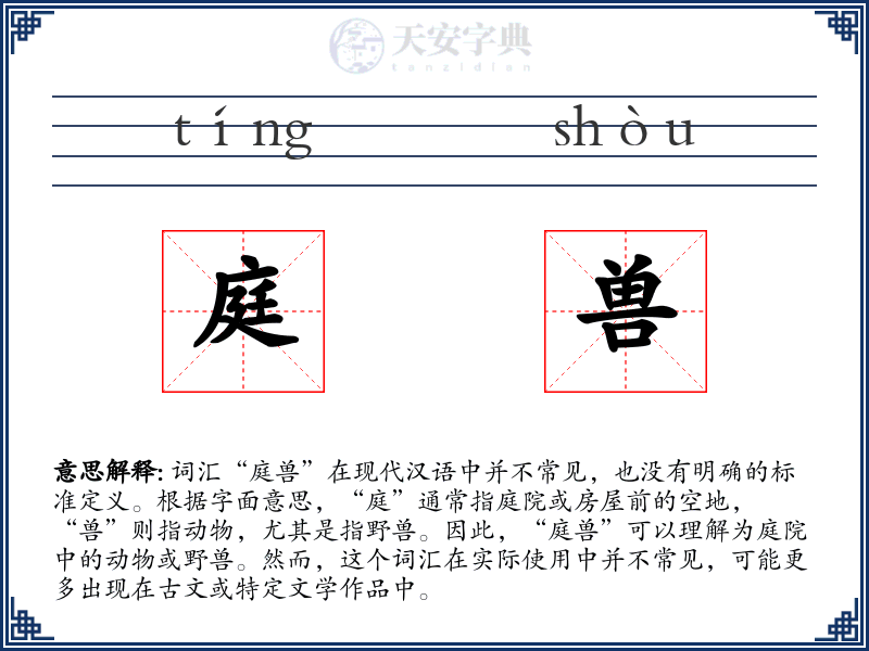 庭兽