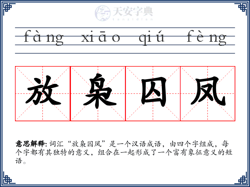 放枭囚凤