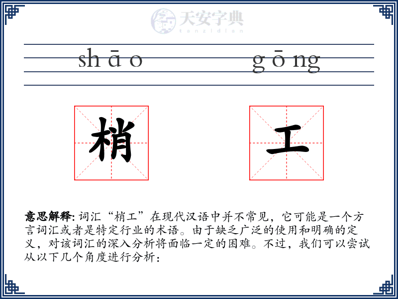 梢工