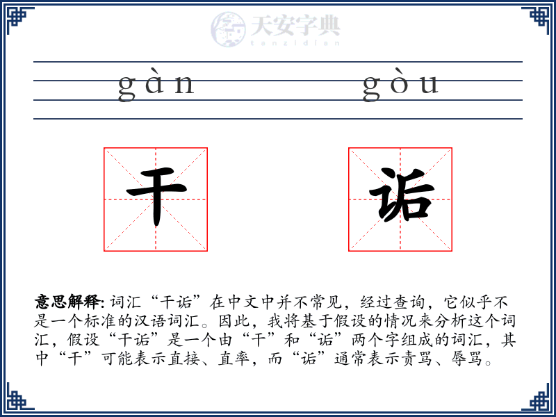 干诟