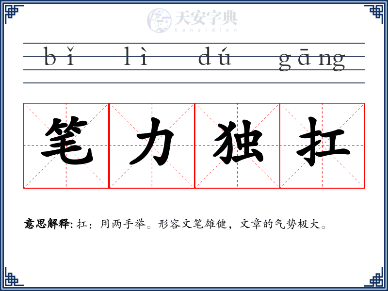 笔力独扛