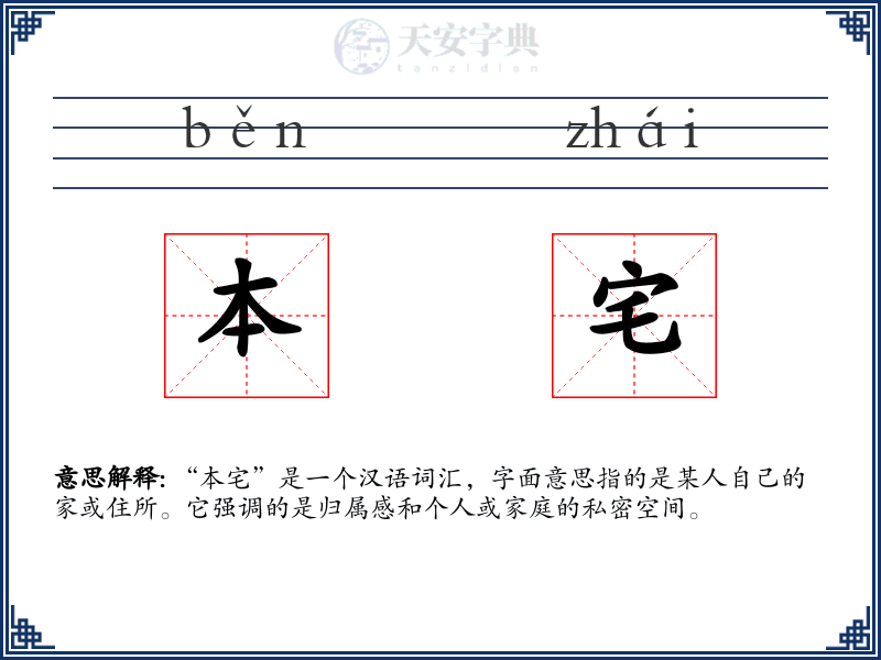 本宅