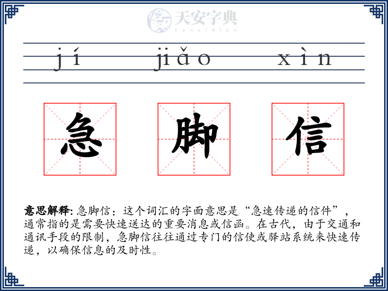 急脚信