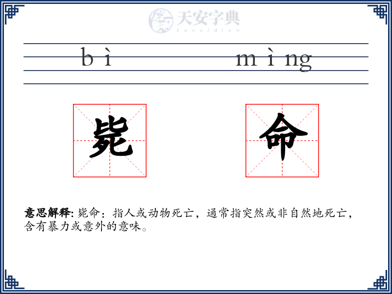 毙命