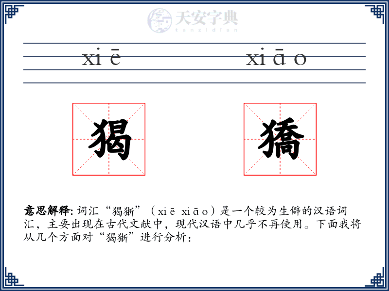 猲獢