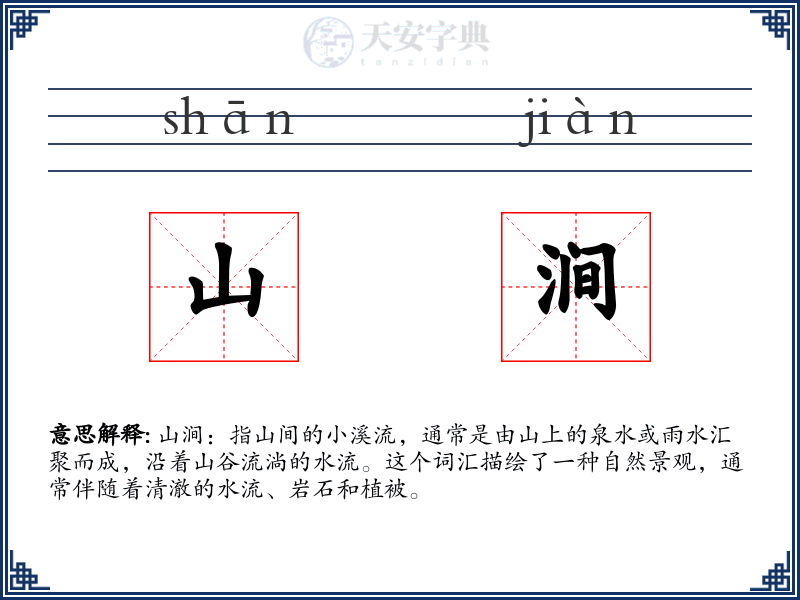 山涧