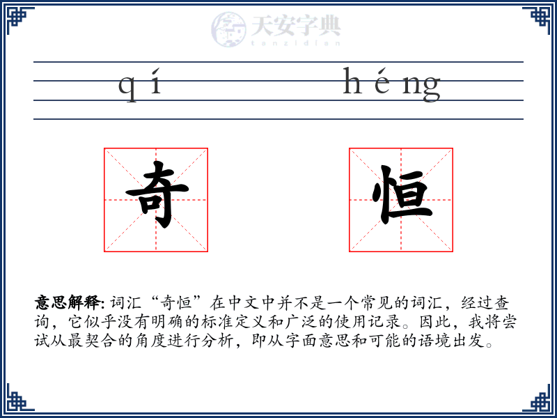 奇恒