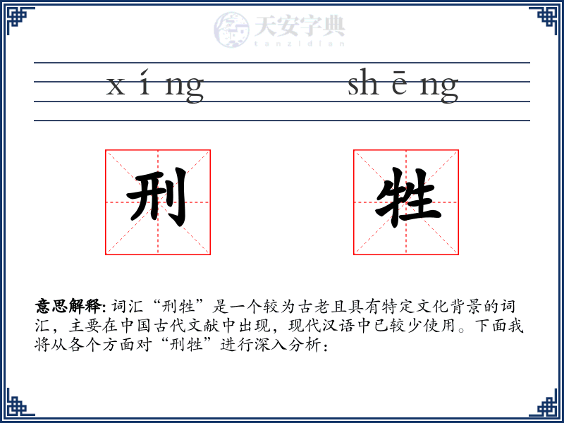 刑牲