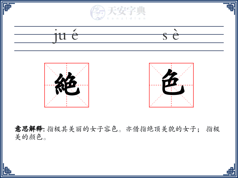 絶色