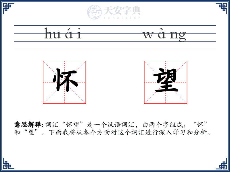 怀望