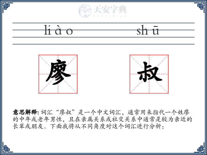 廖叔