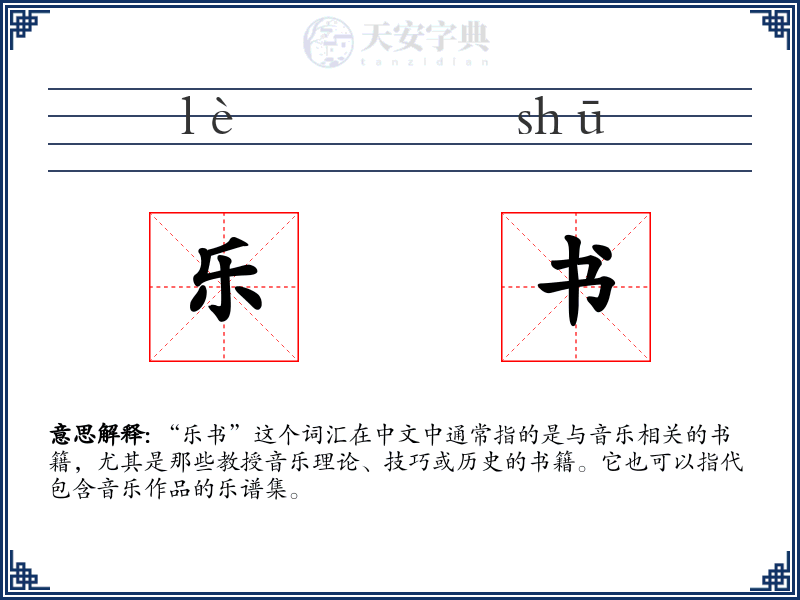 乐书