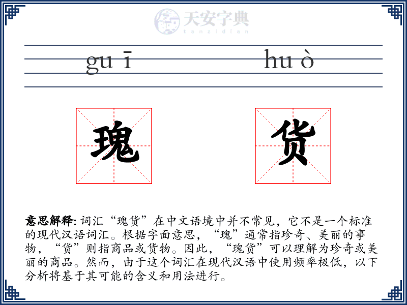瑰货