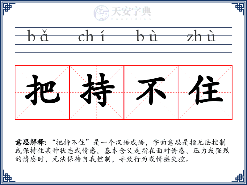 把持不住