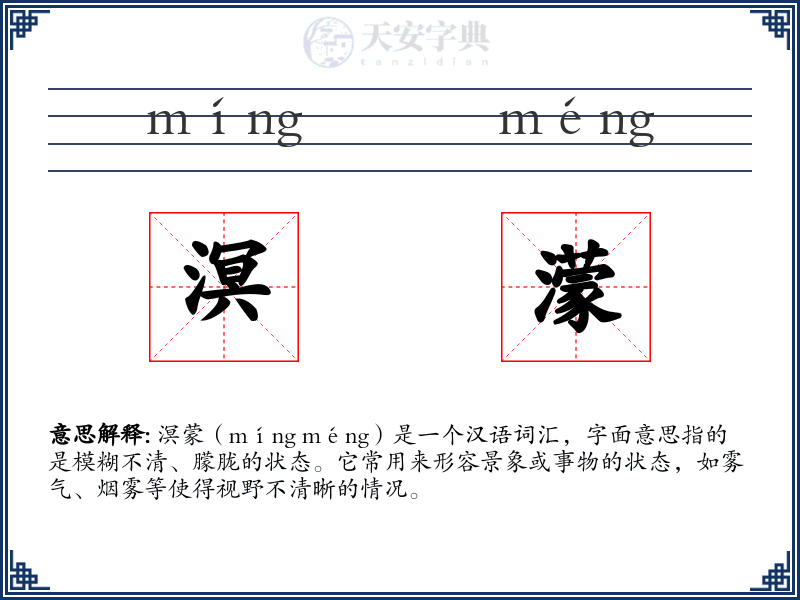 溟濛