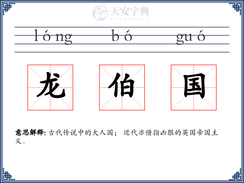 龙伯国