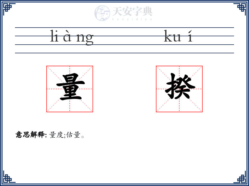 量揆