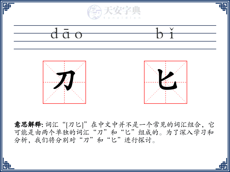 刀匕