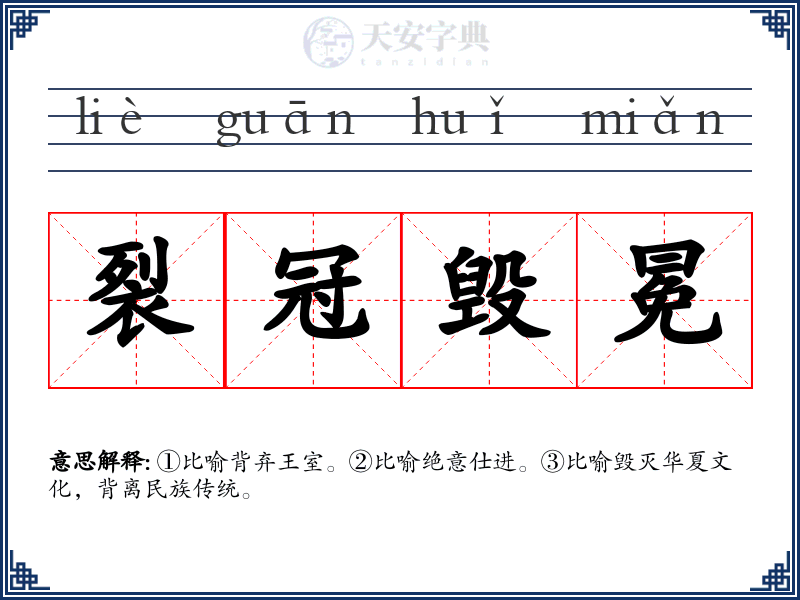 裂冠毁冕