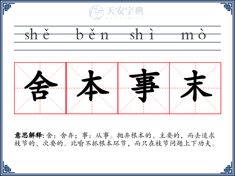 舍本事末