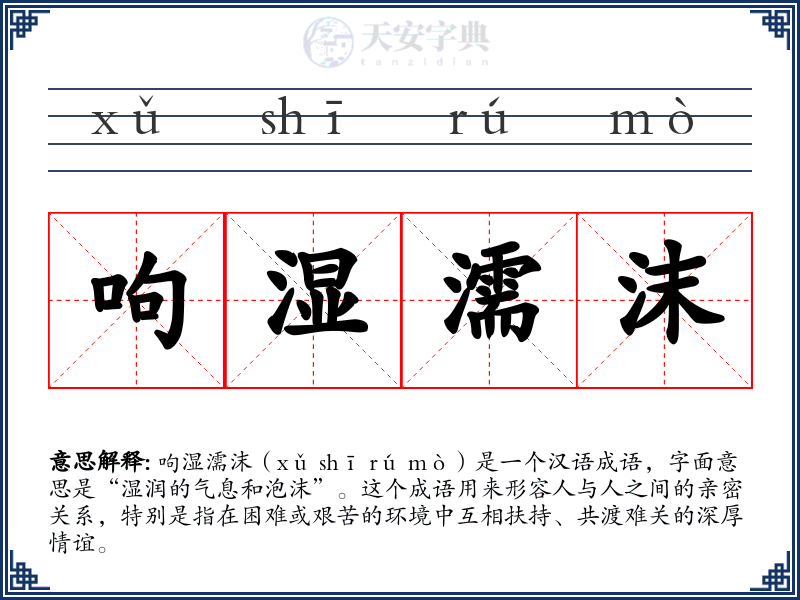 呴湿濡沫