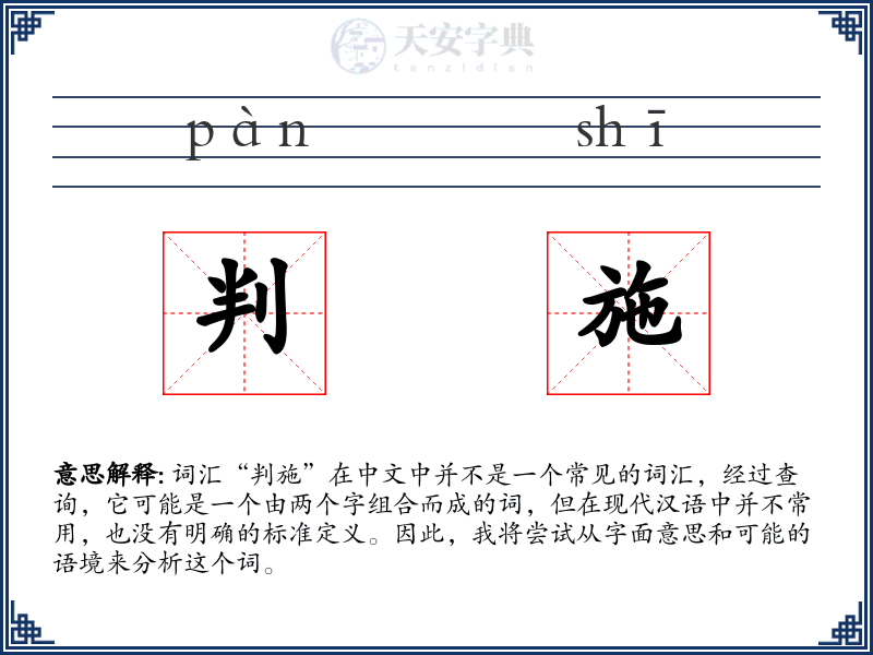 判施