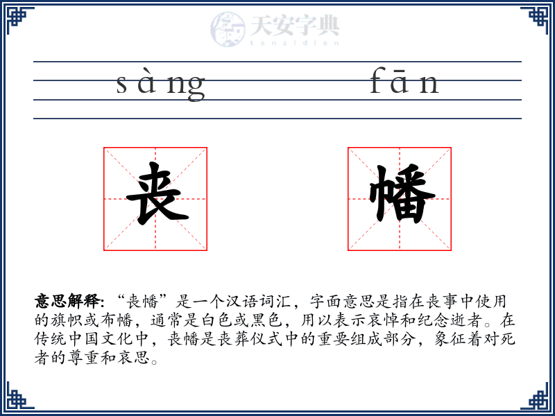 丧幡