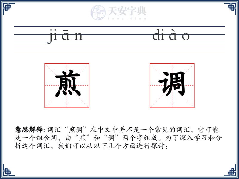 煎调