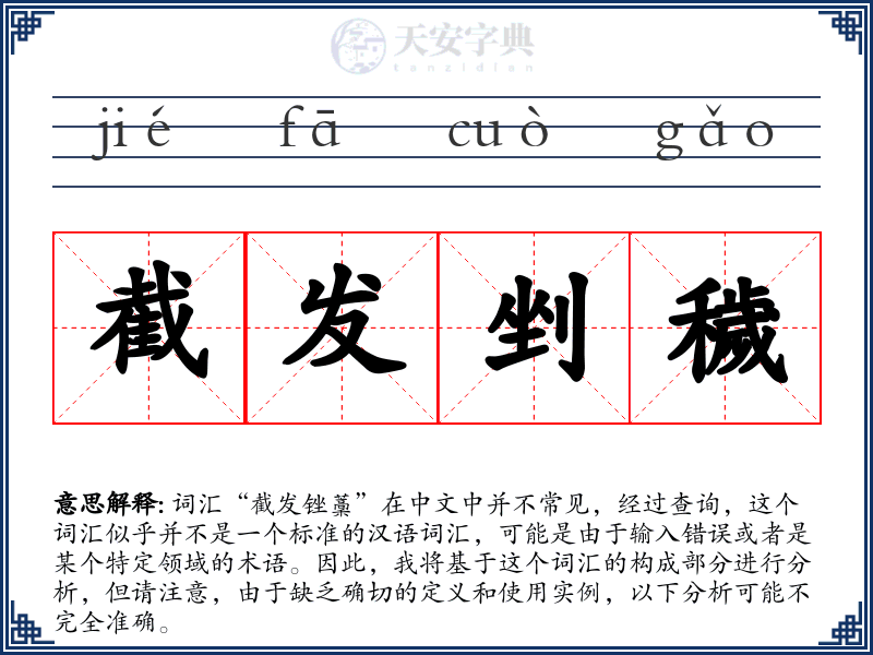 截发剉穢