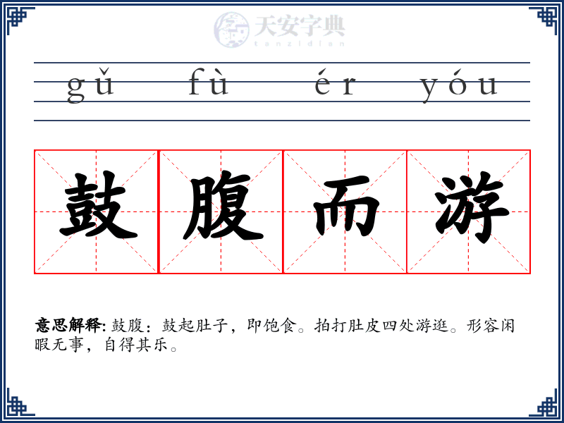 鼓腹而游