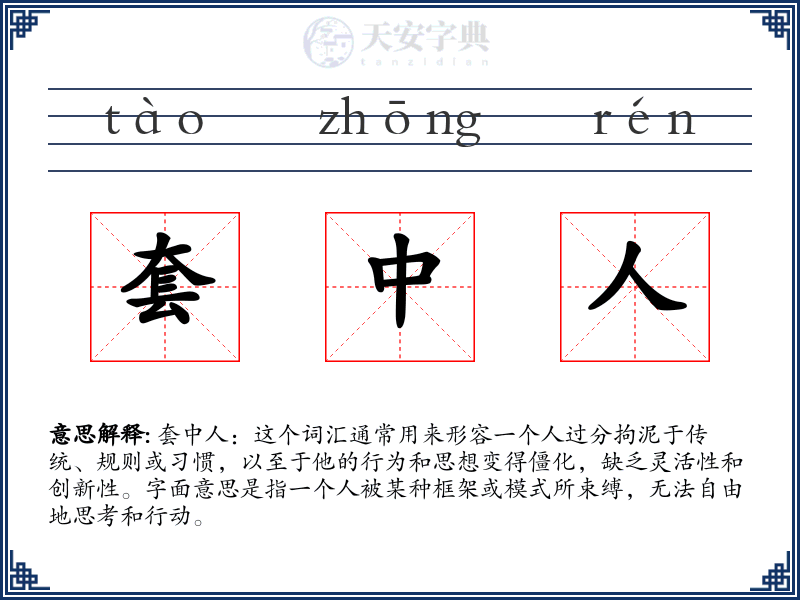 套中人