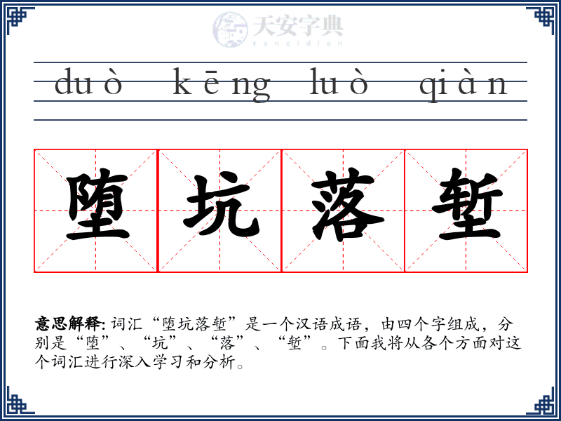 堕坑落堑
