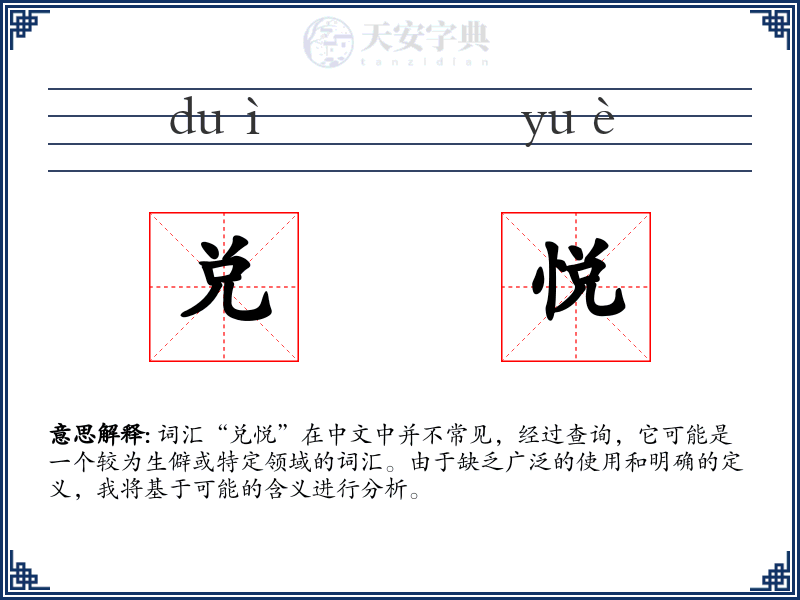 兑悦