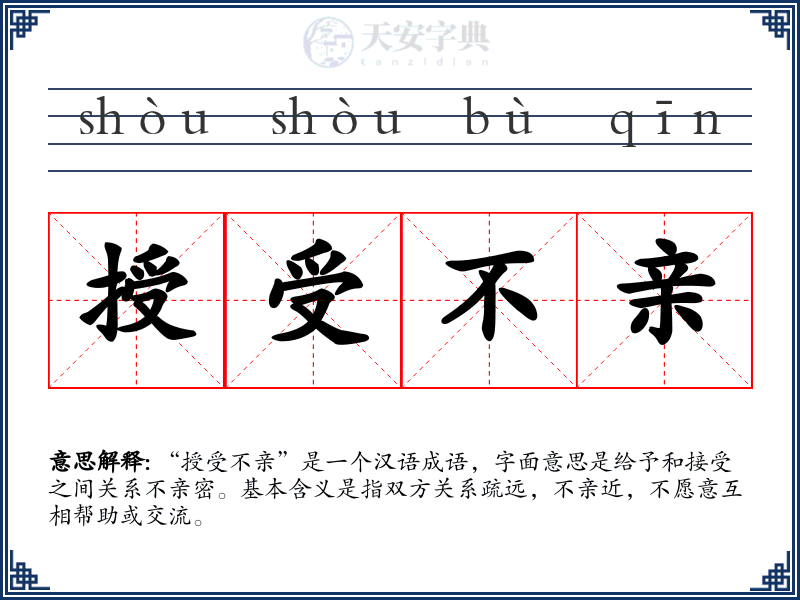 授受不亲