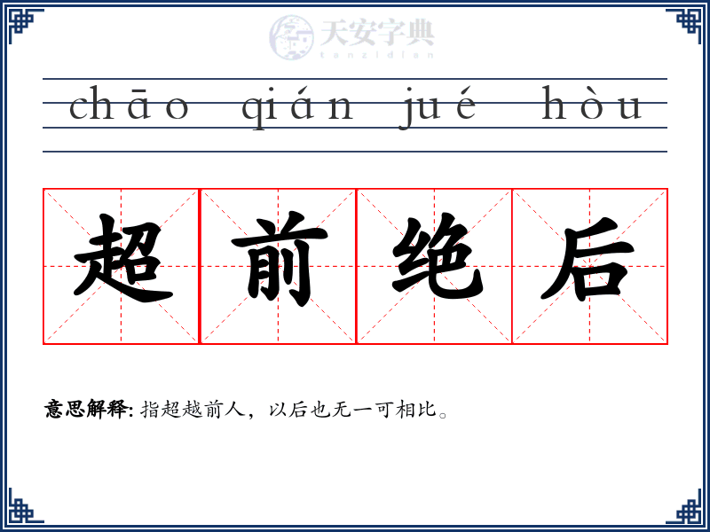 超前绝后