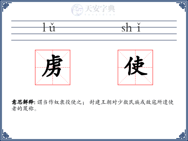 虏使