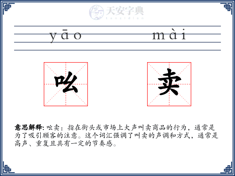 吆卖