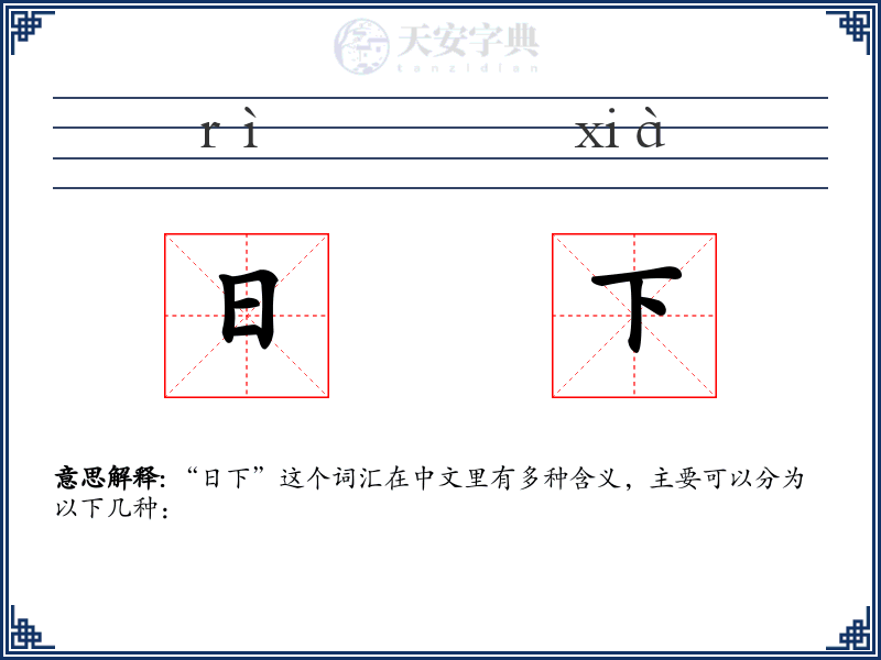 日下