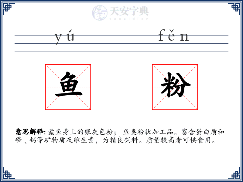 鱼粉