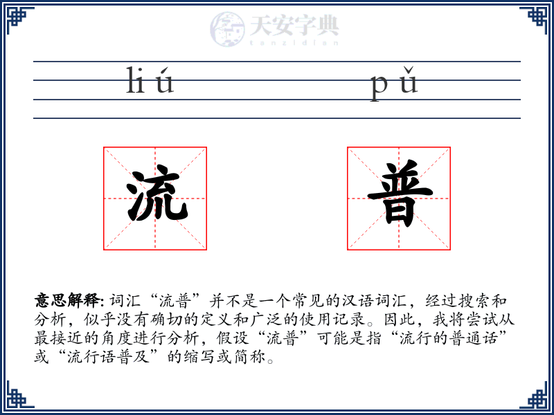 流普