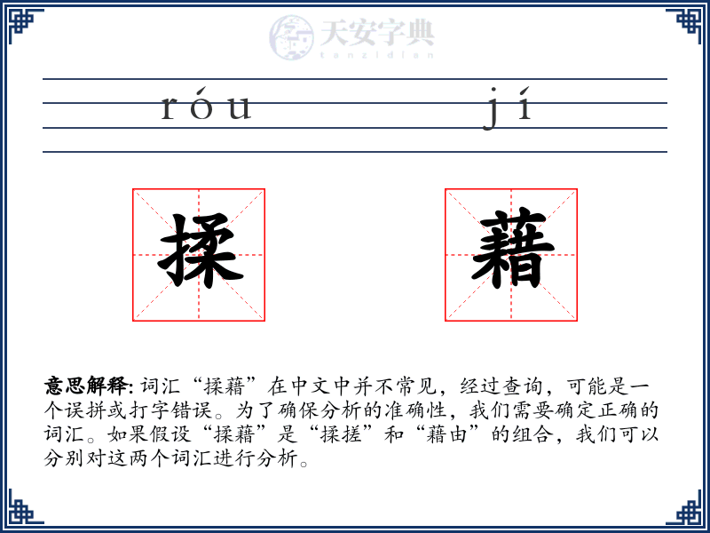 揉藉
